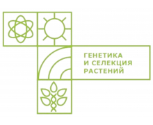 ГЕНЕТИКА и СЕЛЕКЦИЯ РАСТЕНИЙ
